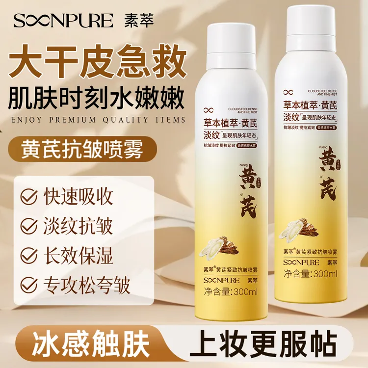 素萃黄芪紧致抗皱喷雾水润护肤持久亮肤补水淡纹长效保湿干皮喷剂