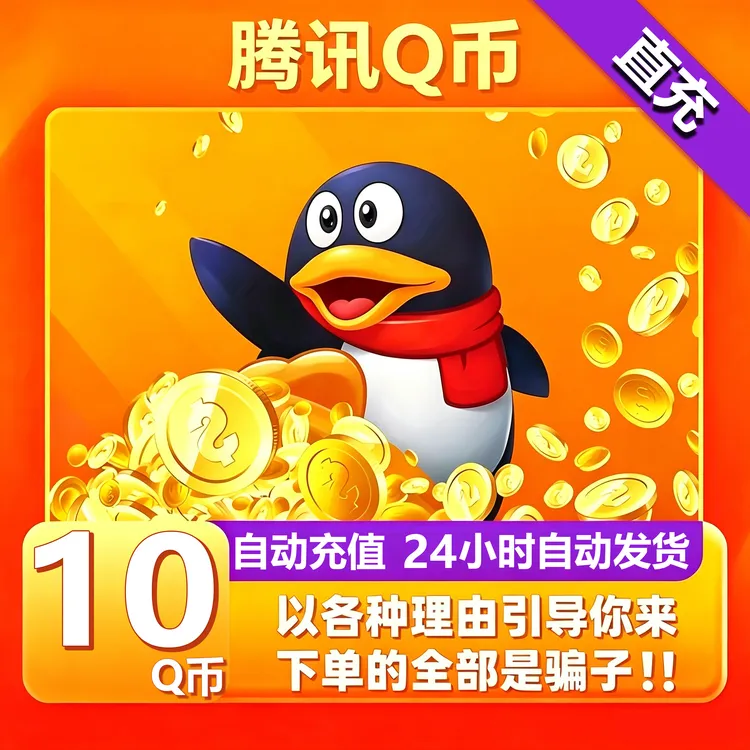 【支持月付】腾讯Q币充值qb直冲qq王者荣耀无畏契约和平精英Q卡直冲