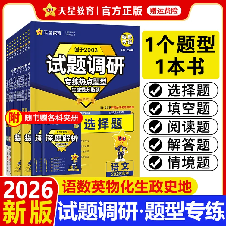 天星【1个题型1本书】2026试题调研题型专练高考选择解答题专项练习