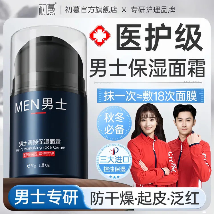 【央选妈推荐】男士面霜保湿滋润控油祛痘嫩白秋冬防干燥擦脸护肤品