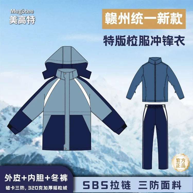 美高特赣州统一款式校服学生冬装冲锋衣小初高套装三合一特版加绒