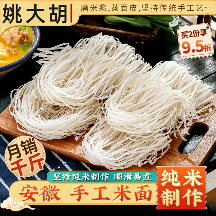 姚大胡手工米面顺滑易煮安徽芜湖庐江无为铜陵特产传统鸡汤米面