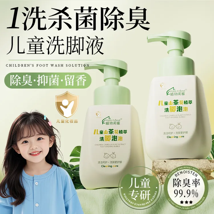 【宝妈优选】儿童山茶花洗脚液抑菌除臭去汗味长效留香干爽夏季