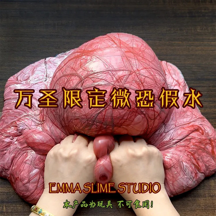 EMMA万圣限定微恐假水筋膜感抱抱奶送血浆白胶史莱姆DIY解压玩具
