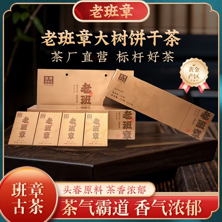 老班章大树饼干茶头春采摘中秋送礼240g装茶礼普洱茶