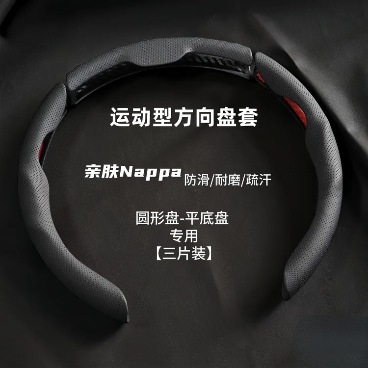【三段式】车内装饰套纳帕皮方向盘把套运动个性针孔吸汗防滑卡式套