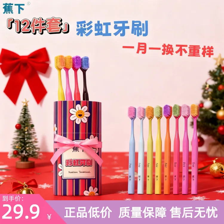 蕉下12件套彩虹牙刷礼盒家用牙刷家庭装高档月份牙刷宽头护龈软毛