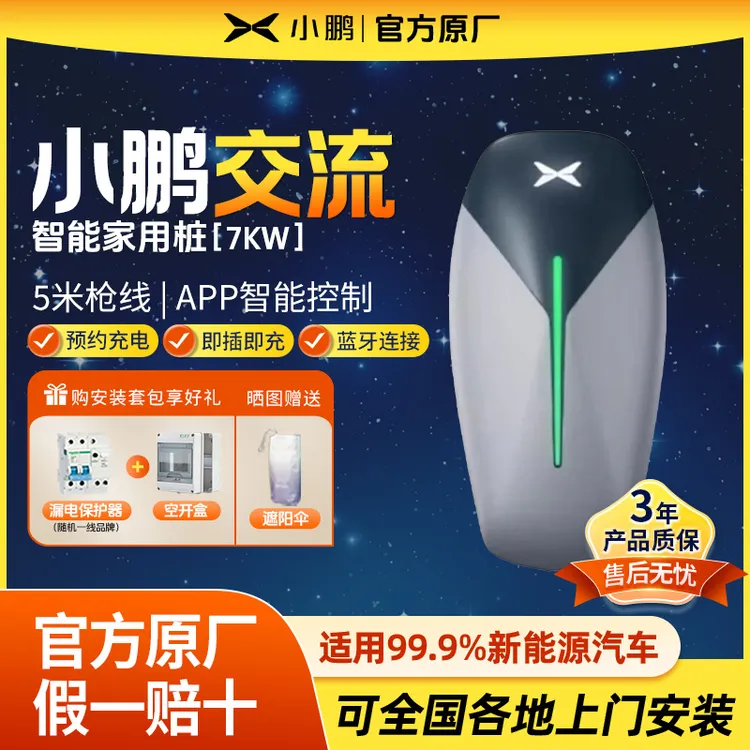 小鹏家用新能源汽车G6/P7/P7i/G9/X9通用充电桩7kw交流国标包安装