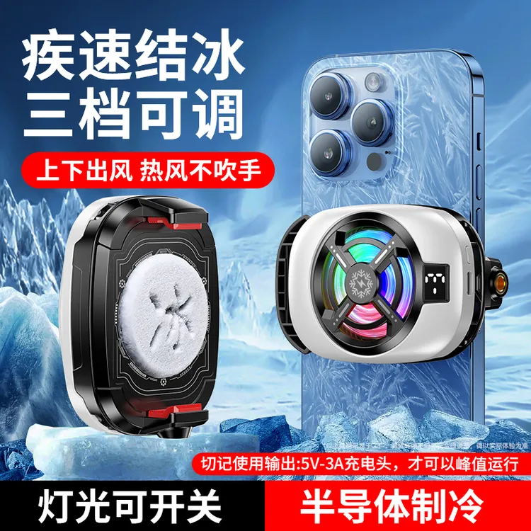 手机散热器背夹结冰半导体降温静音制冷神器电竞吃鸡直播专用背夹