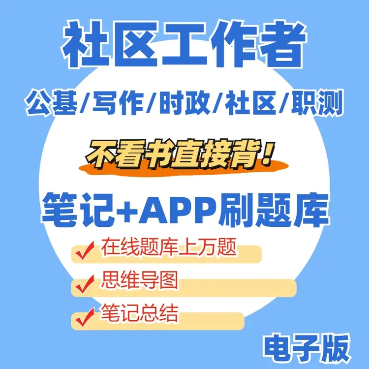 2025社区工作者考试资料公开招聘笔试思维导图笔记在线刷题题库
