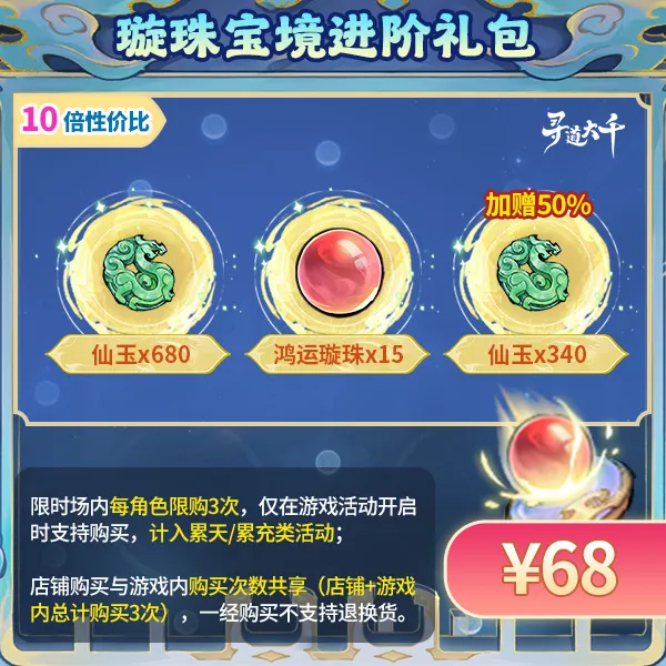 【璇珠宝境进阶礼包-68元】加赠50%仙玉-璇珠宝境-寻道大千