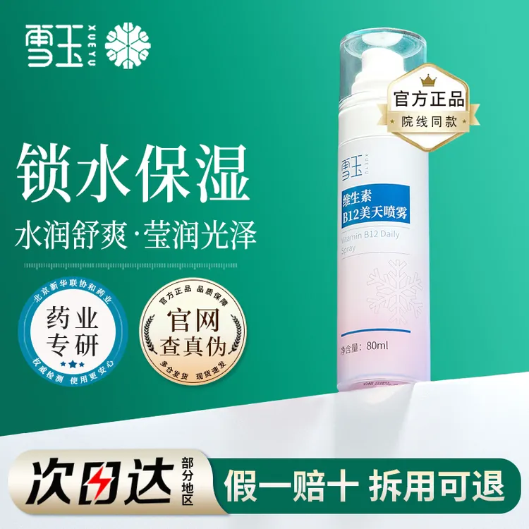 雪玉维生素B12美天喷雾 80ml 清爽不油腻水润夏季晒后保湿爽肤水