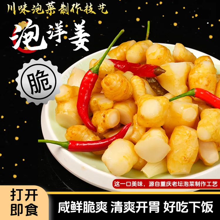 酸辣泡洋姜洋生姜正宗老坛泡菜泡拐姜农家自制下饭菜酸脆即食腌制