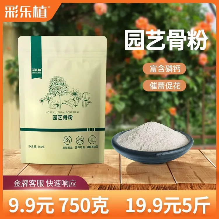 彩乐植骨粉 园艺家庭促开花月季铁线莲三角梅栀子花缓释营养
