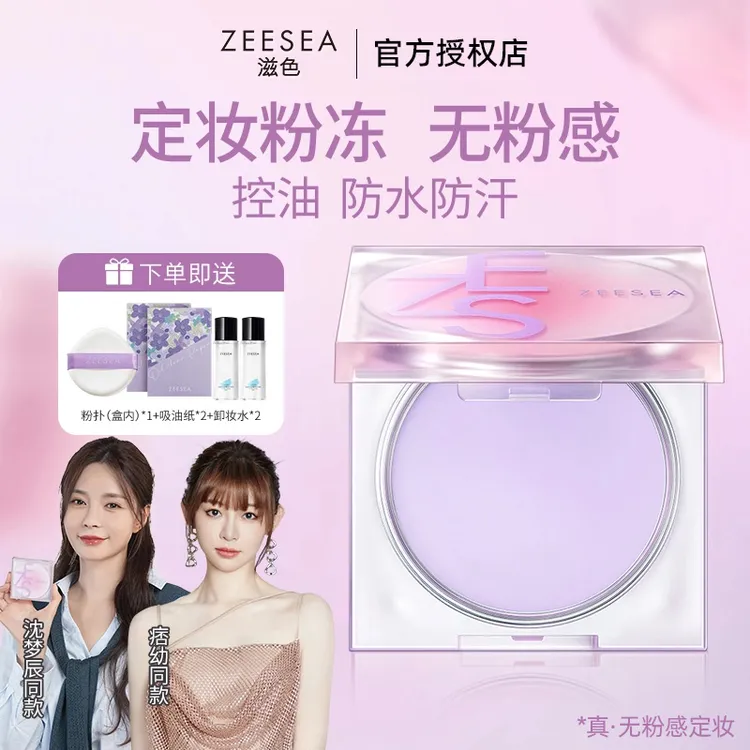 【沈梦辰 痞幼同款】ZEESEA滋色定妆膏粉冻粉散粉提亮持妆定妆控油