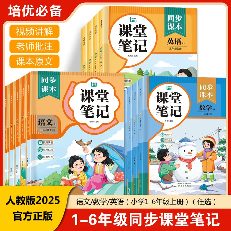 【官方正版】2025秋季课堂笔记 语文数学英语1-6年级上册同步人教版