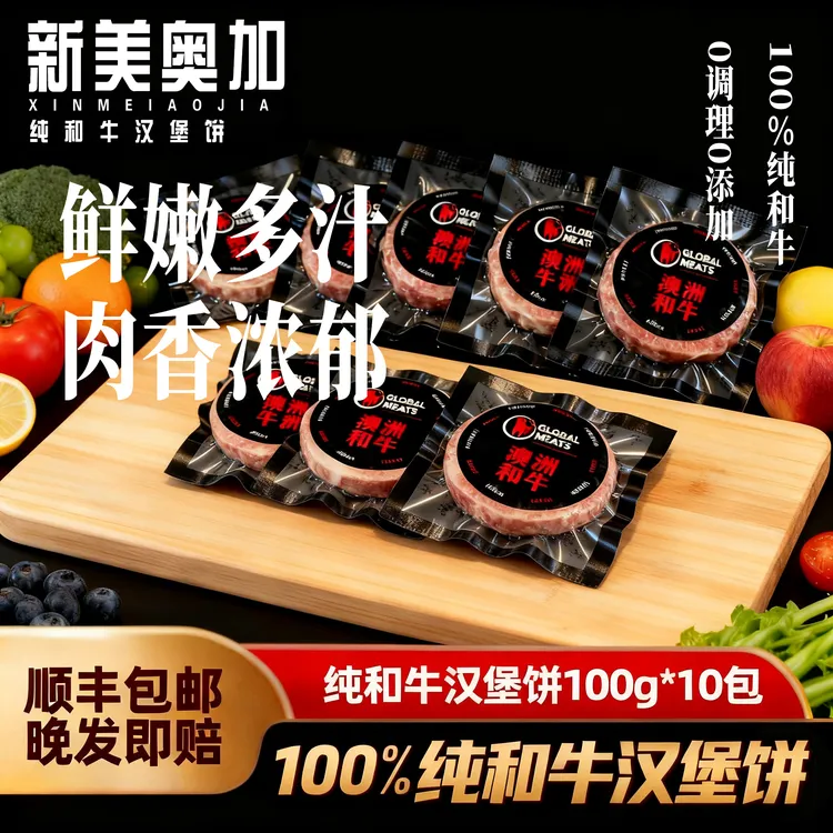 【新美奥加】  纯和牛汉堡饼  100g*10包冷冻食用冷链