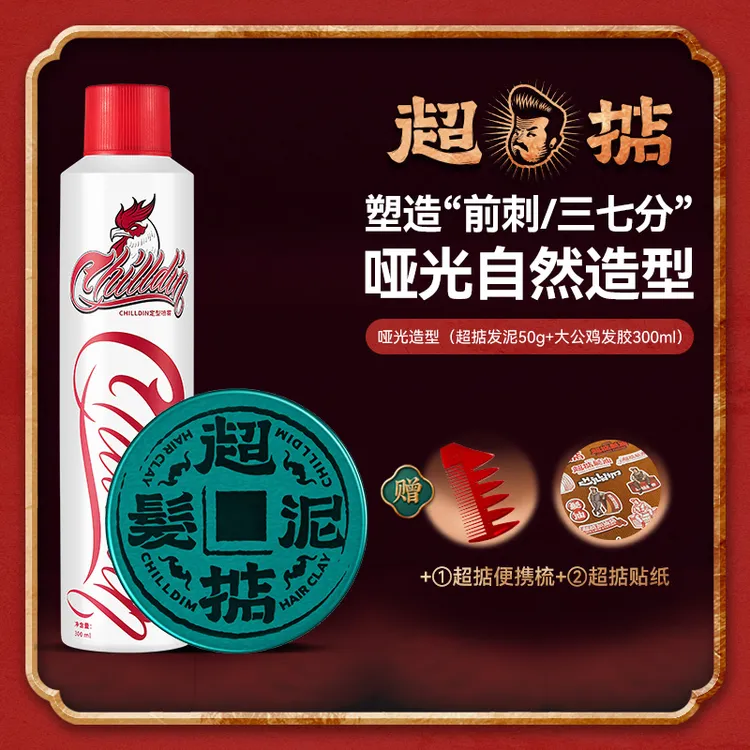 Chilldin/超掂【直播专属】男士哑光定型塑形发泥发蜡干胶喷雾套装