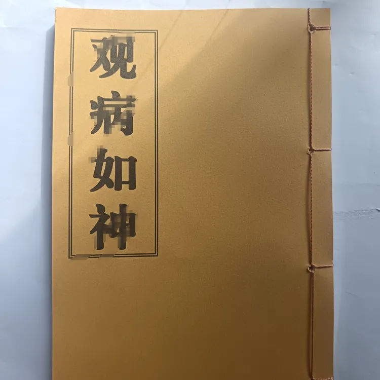 观病如神观病如神