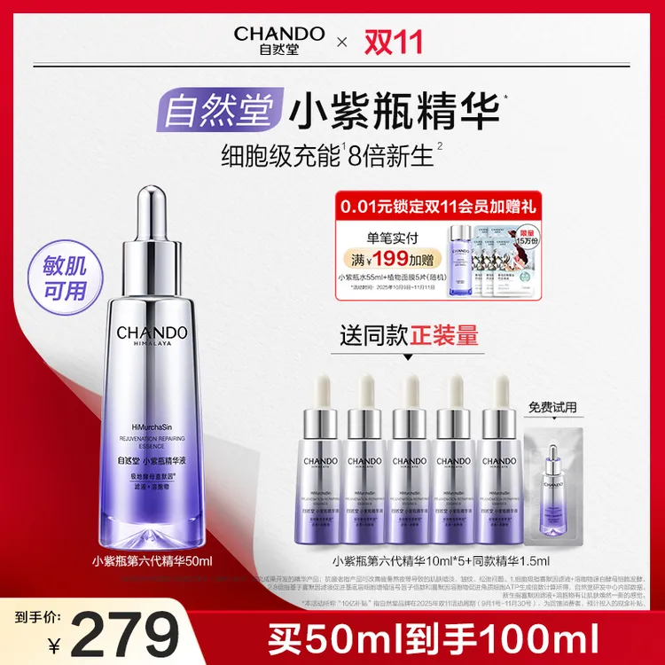 【双节同庆】自然堂小紫瓶精华喜默因抗疲老精华推荐敏肌适用