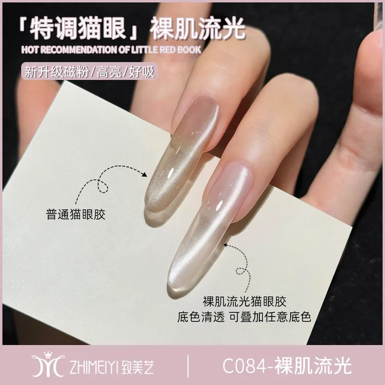 致美艺甲油胶爆款网红款新款裸肌流光猫眼超亮美甲磁裸色猫眼胶