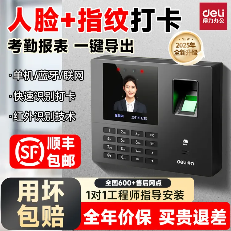 得力智能云考勤机指纹人脸打卡机签到机员工上班自动生成考勤报表