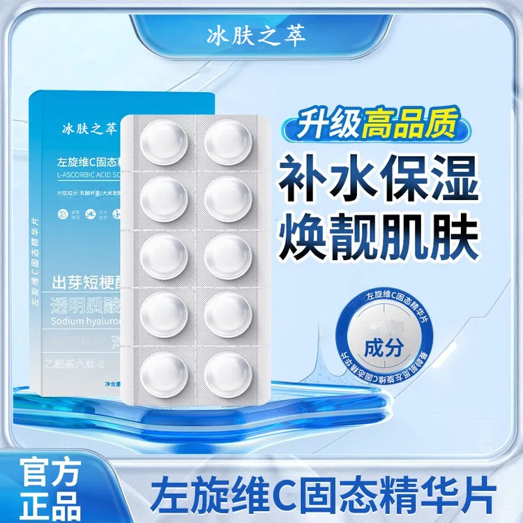 【官方正品】左旋VC冻干片提亮肤色维C精华片焕亮嫩肤水光透润柔滑