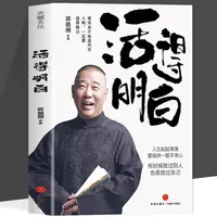 活得明白  老郭带你探讨人情人性启示保持平常心面对人生起落