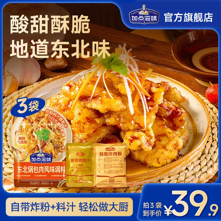 【酸甜酥脆】加点滋味东北锅包肉风味调料老式调料汁炸粉家庭料包