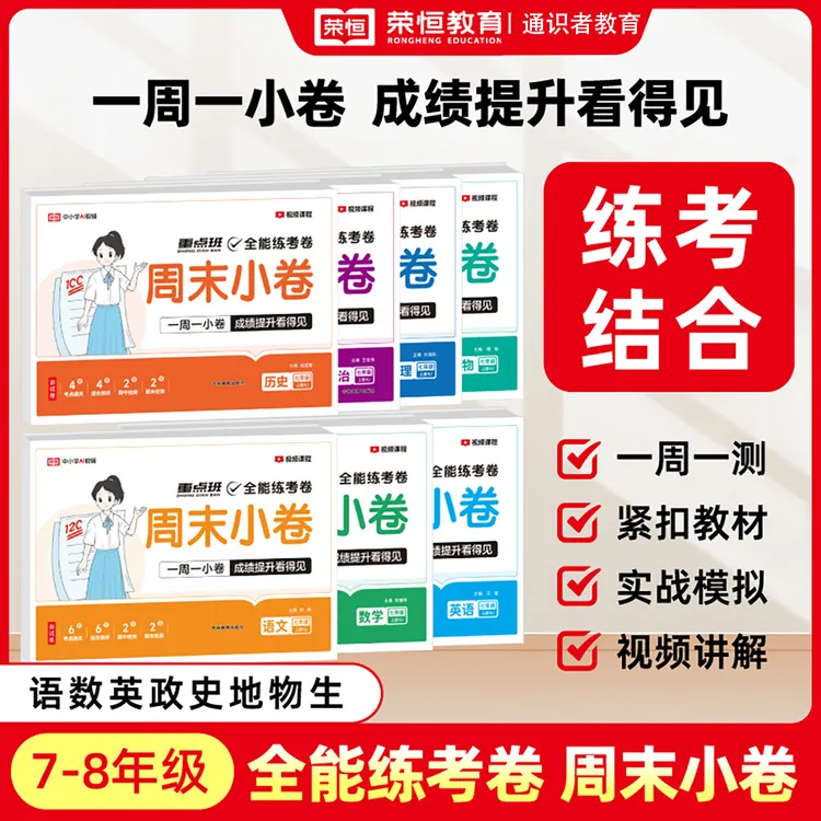 荣恒【初中周末小卷】2025新版七八年级上册人教版一周一测同步试卷