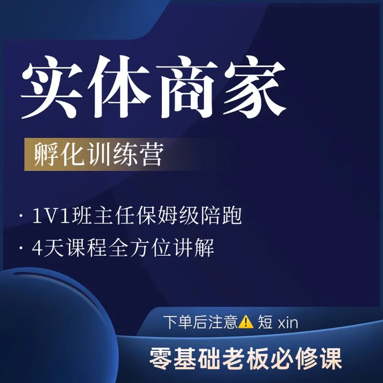 王总本人陪跑4天【实体商家孵化训练营】