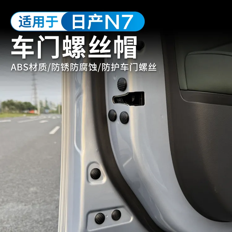 适用于日产N7专用车门螺丝保护冒防锈盖装饰盖美观防尘防护改装