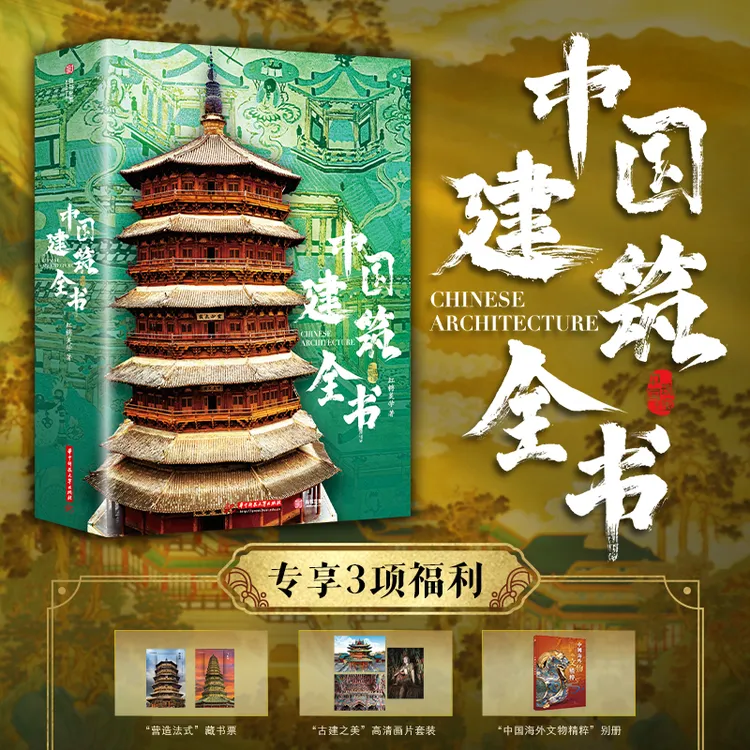十点出版｜中国建筑全书 足不出户逛遍全国137处代表性建筑！