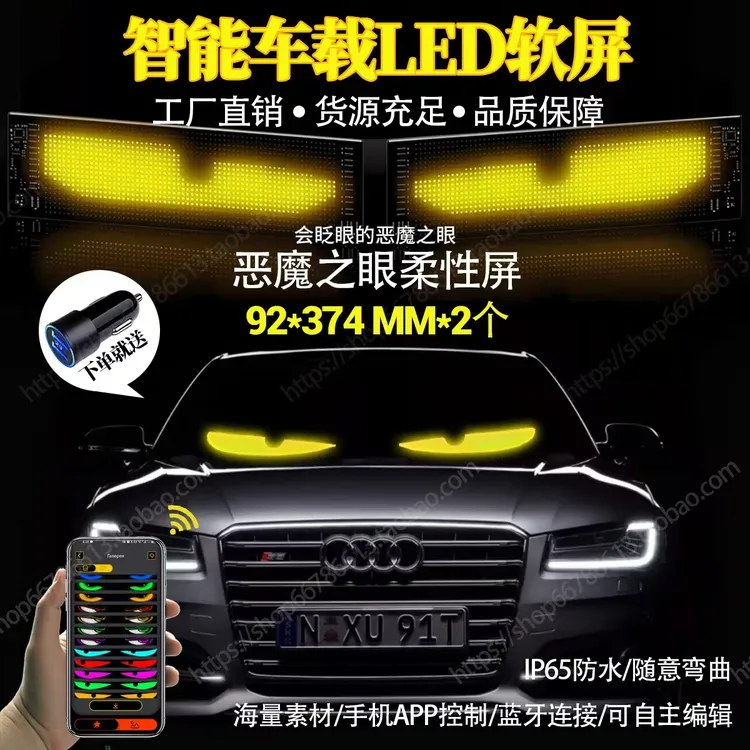 恶魔之眼车灯眨眼动态车载显示屏货车小车前挡玻璃表情灯柔性全彩
