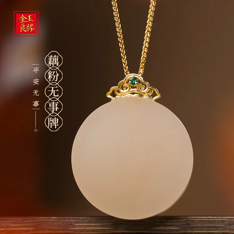 金玉良缘 藕粉大圆满无事牌 （和田玉材质）