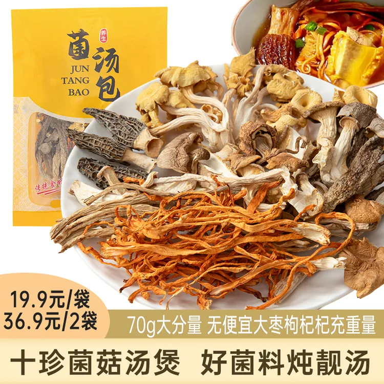 【达人专属】十全菌菇汤包70克羊肚菌鹿茸菇煲汤养生菌菇汤包鲜美