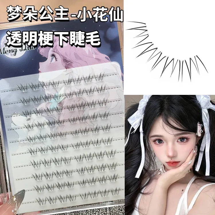 梦朵公主 小花仙透明梗下睫毛新手超自然仿真自粘仙子毛分段单簇