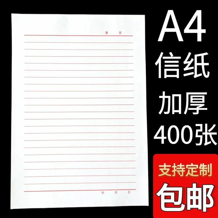 a4稿纸信签纸写字信笺纸大学生用本申论简约写信单线信纸专用