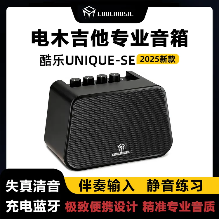 酷乐UNIQUE-SE电吉他专用监听音箱带失真户外练习蓝牙迷你小音响商品图