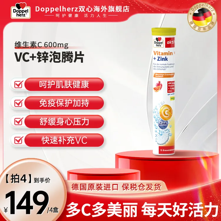 【推荐】Doppelherz双心营养VC+锌泡腾片15片/支【拍4】