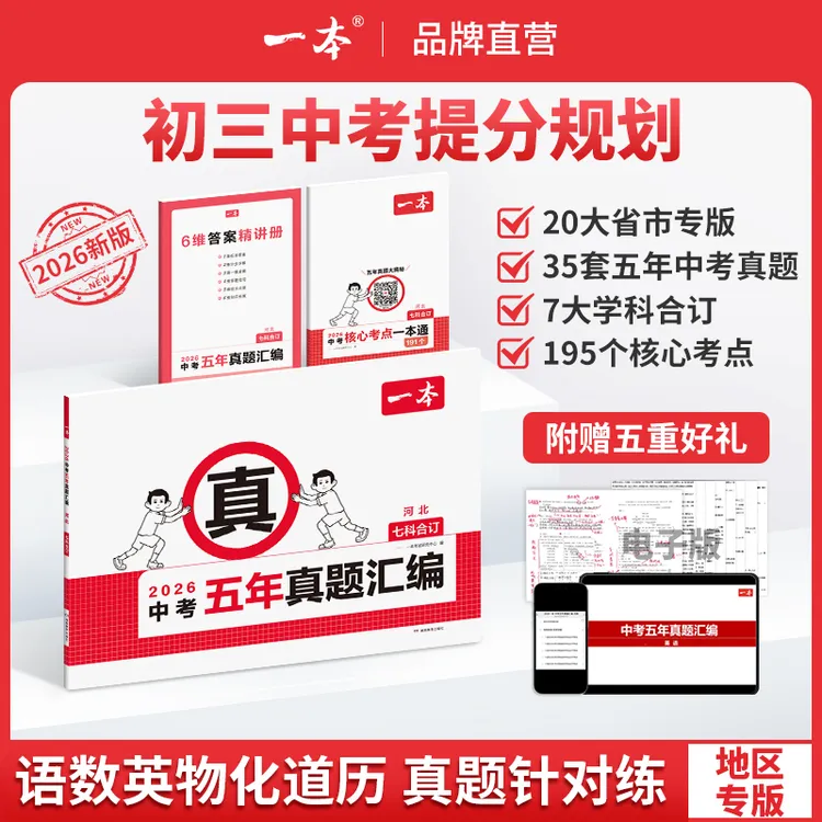 一本【中考五年真题汇编】2026地区专版 7科合订复习刷题初三备考cz商品图