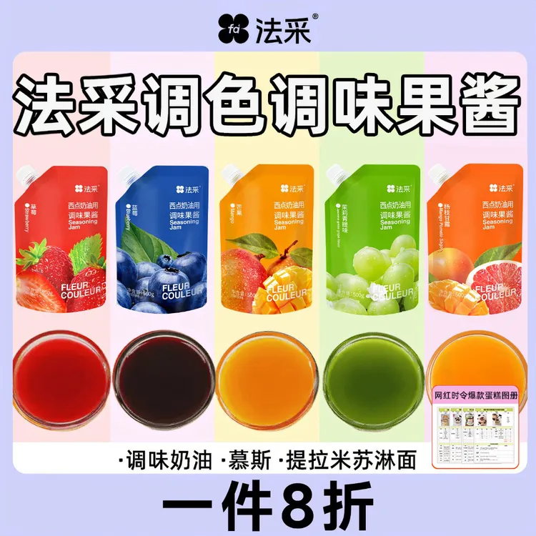 法采调味果酱草莓蛋糕葡萄蛋糕慕斯烘焙原料奶油麻糍 主