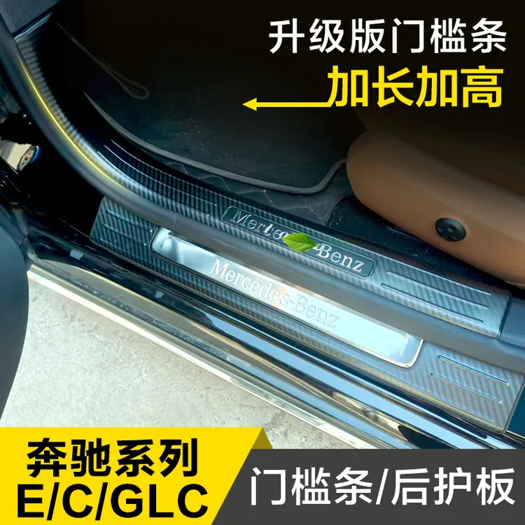 奔驰E级C级GLC全包长款短款门槛条不锈钢迎宾踏板改装装饰