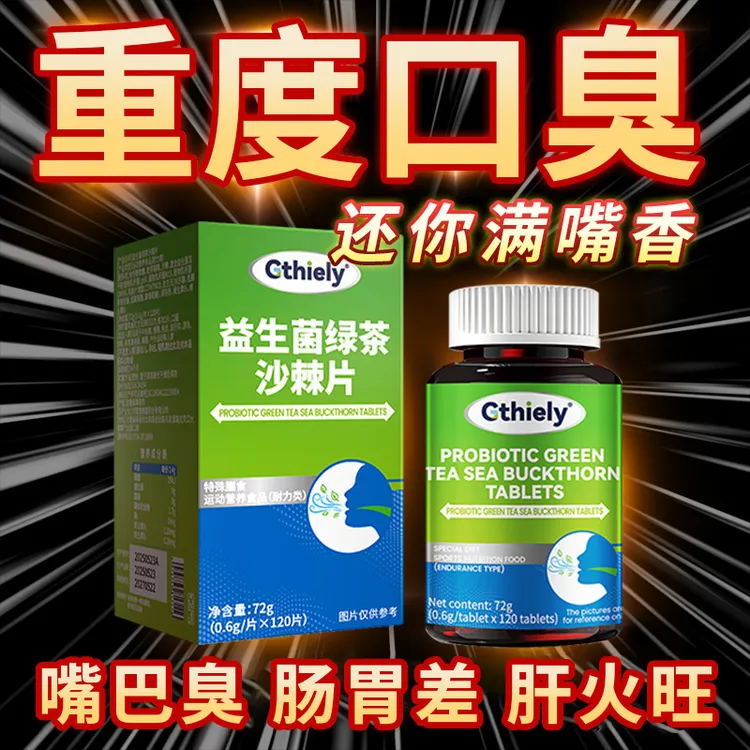 嘴巴臭嘴里有异味益生菌多肽绿茶沙棘片口臭口气大胃火旺调理肠胃
