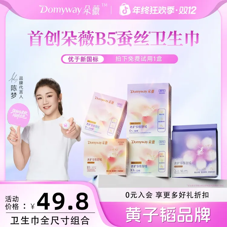 【B5系列】朵薇黄子韬卫生巾日夜用全尺寸姨妈巾安心裤超薄官方正品