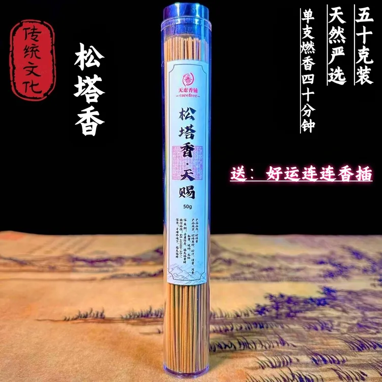 【老师推荐】松塔香古法香方房间线香香薰 （送莲花香插）健康独特