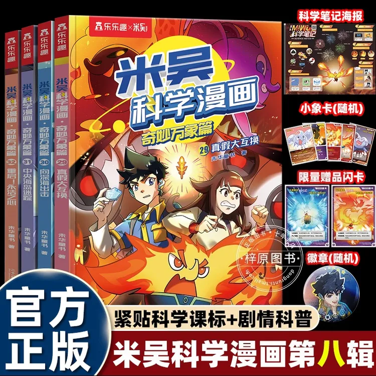 2025新第八辑米吴科学漫画书29到32奇妙万象篇全套适合小学生四五