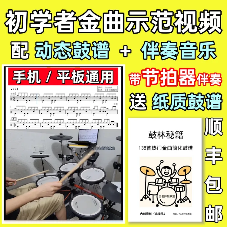 鼓林秘籍 成年人中老年架子鼓动态鼓谱视频带伴奏 和示范示范演奏商品图