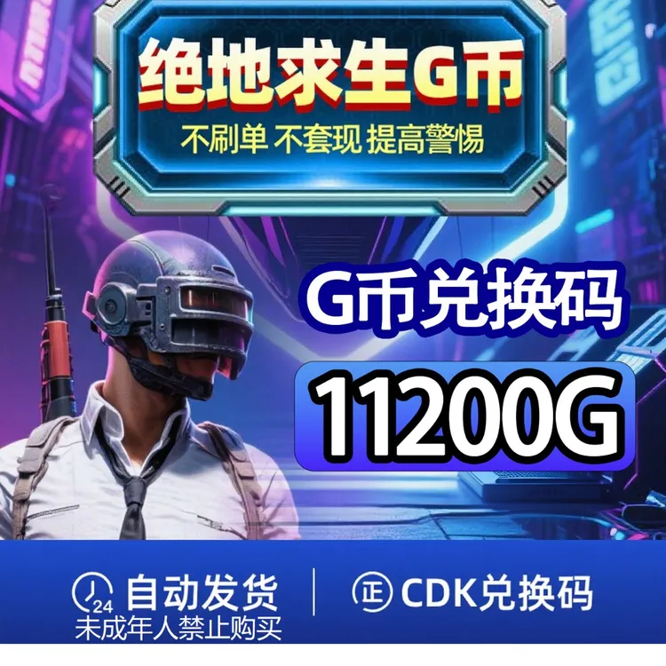 PUBG G币 11200G币 绝地求生 吃鸡gb游戏官方充值兑换码Steam端游