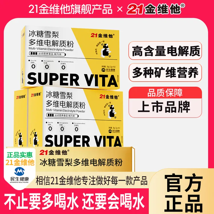 21金维他冰糖雪梨多维电解质粉4种电解质4种维生素官方正品